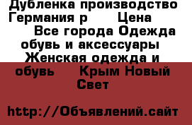 Дубленка производство Германия р 48 › Цена ­ 1 500 - Все города Одежда, обувь и аксессуары » Женская одежда и обувь   . Крым,Новый Свет